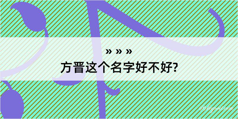 方晋这个名字好不好?