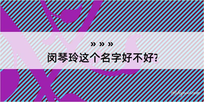 闵琴玲这个名字好不好?