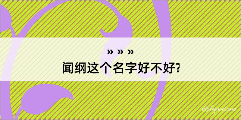 闻纲这个名字好不好?