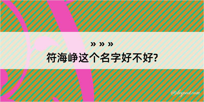 符海峥这个名字好不好?