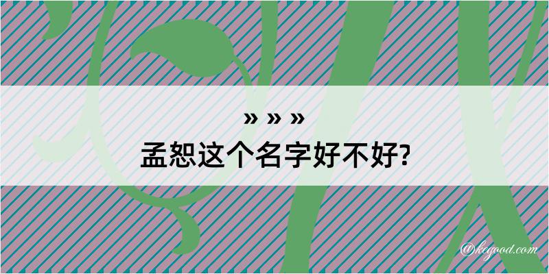 孟恕这个名字好不好?