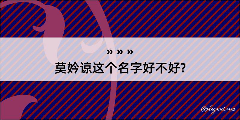 莫妗谅这个名字好不好?