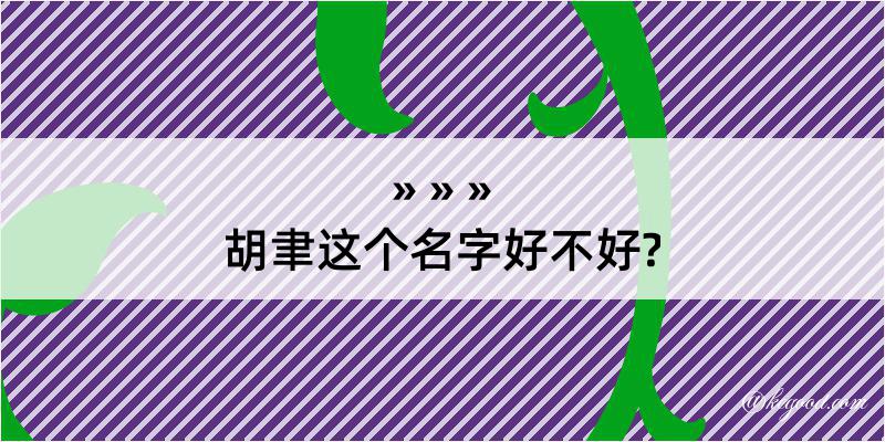 胡聿这个名字好不好?