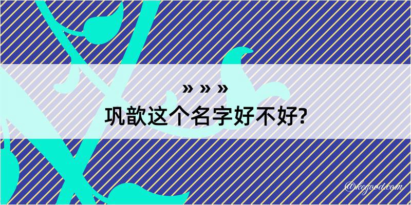 巩歆这个名字好不好?