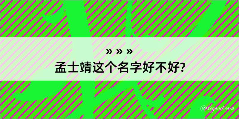 孟士靖这个名字好不好?