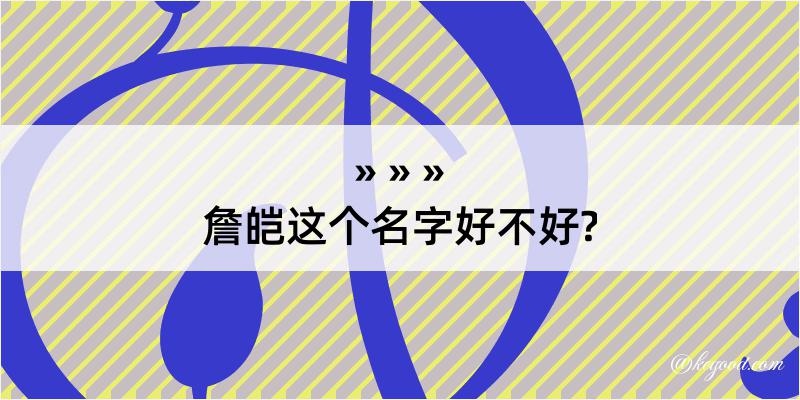 詹皑这个名字好不好?