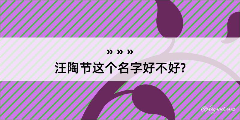 汪陶节这个名字好不好?