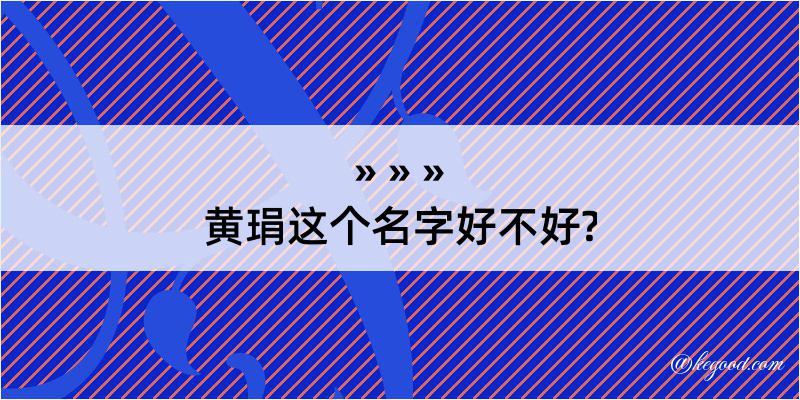 黄琄这个名字好不好?