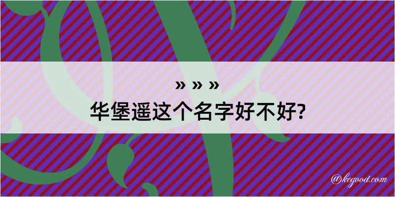 华堡遥这个名字好不好?