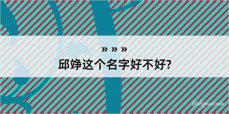 邱竫这个名字好不好?