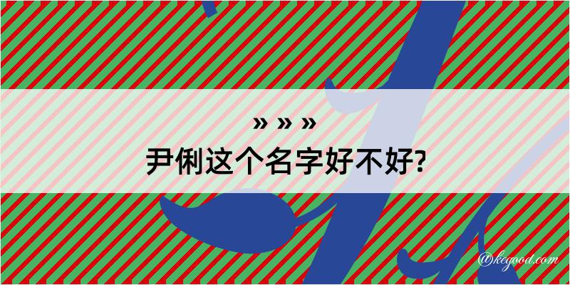 尹俐这个名字好不好?