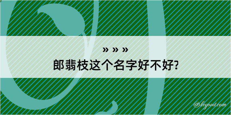 郎翡枝这个名字好不好?