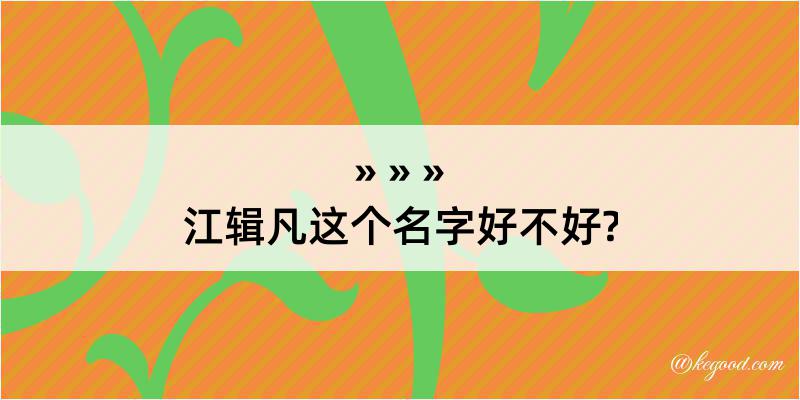 江辑凡这个名字好不好?