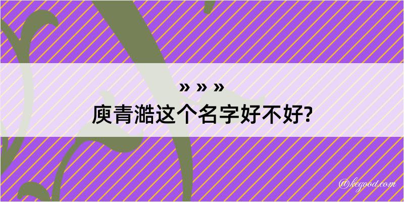 庾青澔这个名字好不好?