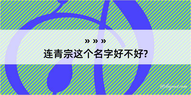 连青宗这个名字好不好?