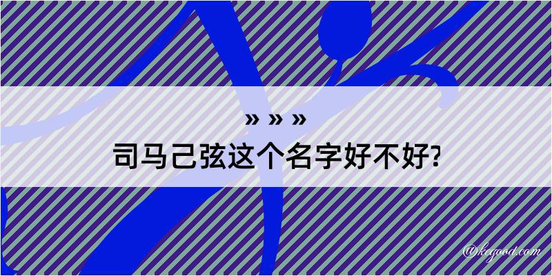 司马己弦这个名字好不好?