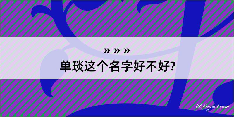 单琰这个名字好不好?