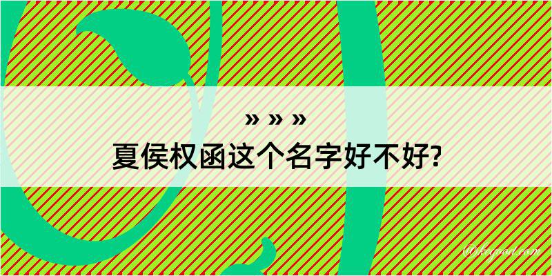 夏侯权函这个名字好不好?