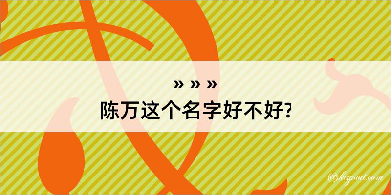 陈万这个名字好不好?