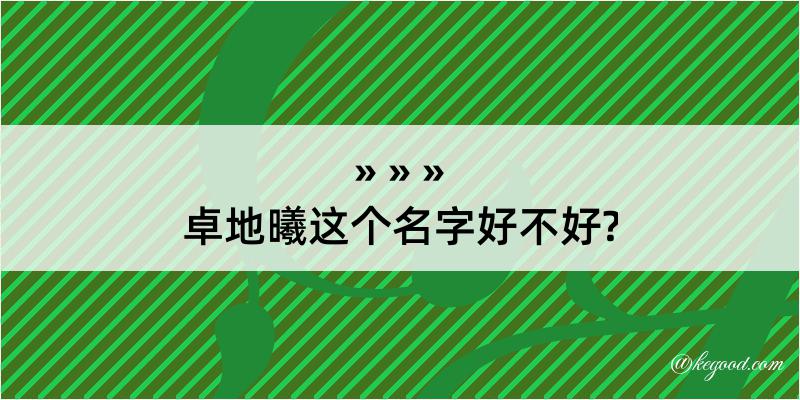 卓地曦这个名字好不好?