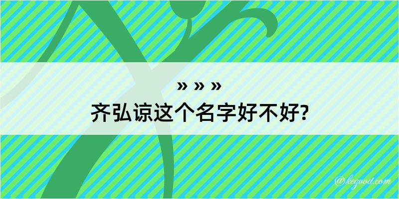 齐弘谅这个名字好不好?