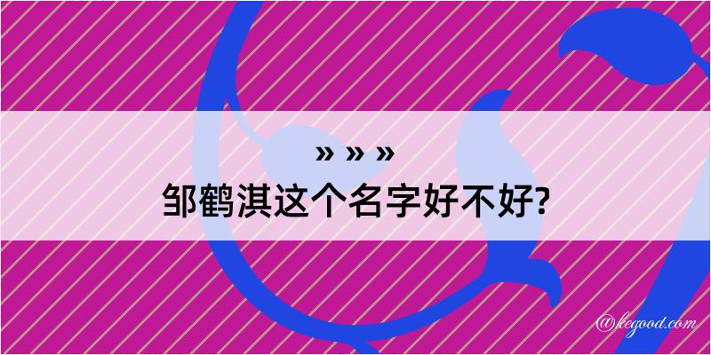 邹鹤淇这个名字好不好?