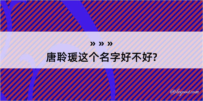 唐聆瑗这个名字好不好?