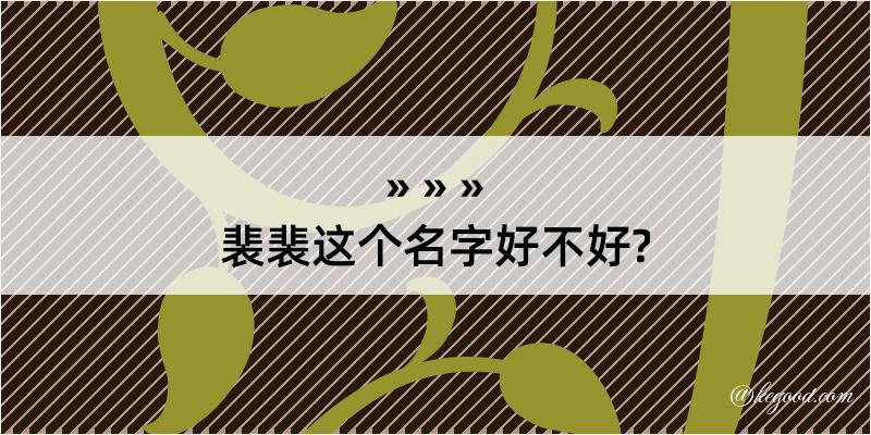 裴裴这个名字好不好?