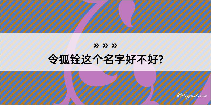 令狐铨这个名字好不好?