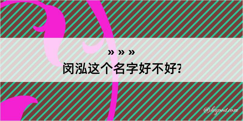 闵泓这个名字好不好?