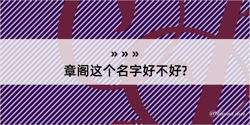 章阁这个名字好不好?