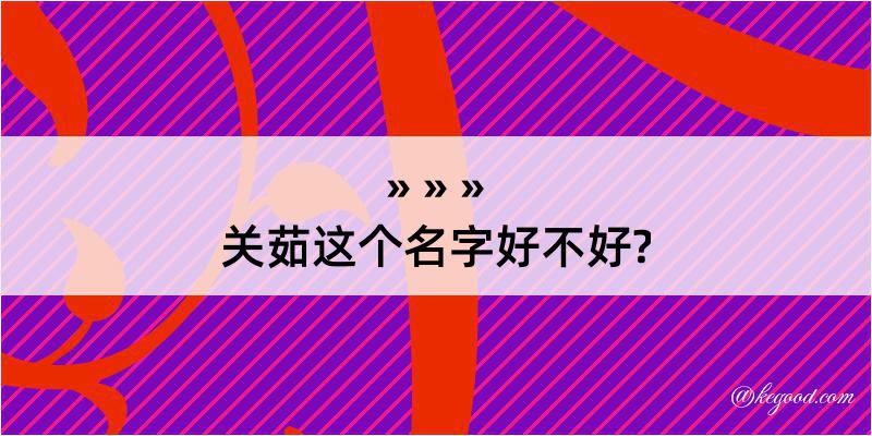 关茹这个名字好不好?