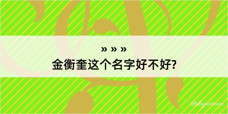 金衡奎这个名字好不好?