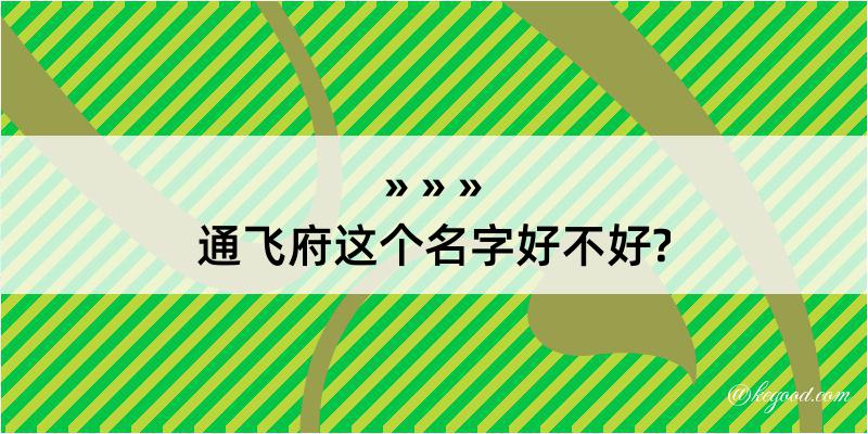 通飞府这个名字好不好?