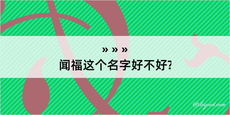 闻福这个名字好不好?