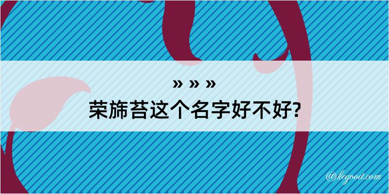 荣旆苔这个名字好不好?