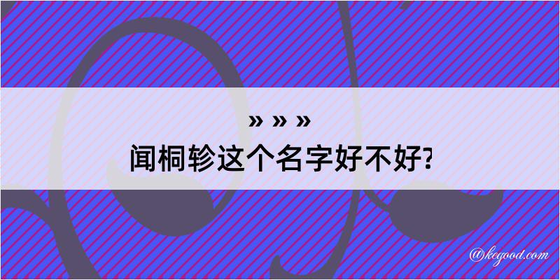 闻桐轸这个名字好不好?