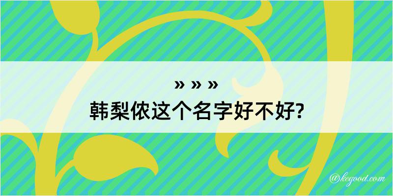 韩梨侬这个名字好不好?