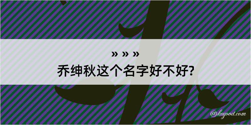 乔绅秋这个名字好不好?