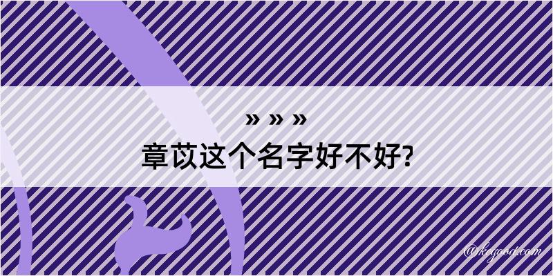 章苡这个名字好不好?