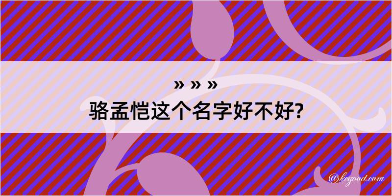 骆孟恺这个名字好不好?