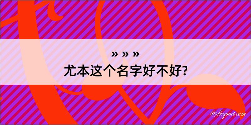 尤本这个名字好不好?