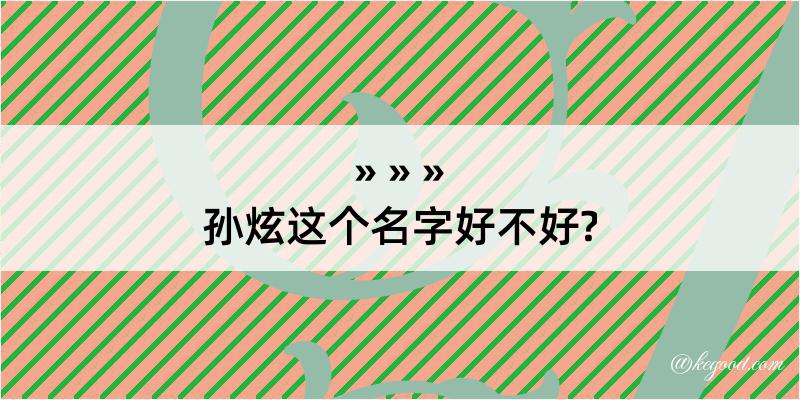 孙炫这个名字好不好?