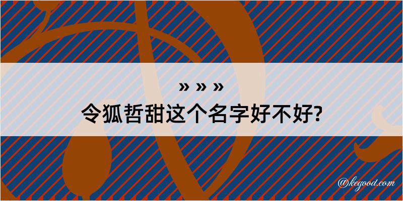 令狐哲甜这个名字好不好?