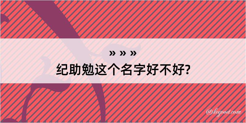 纪助勉这个名字好不好?