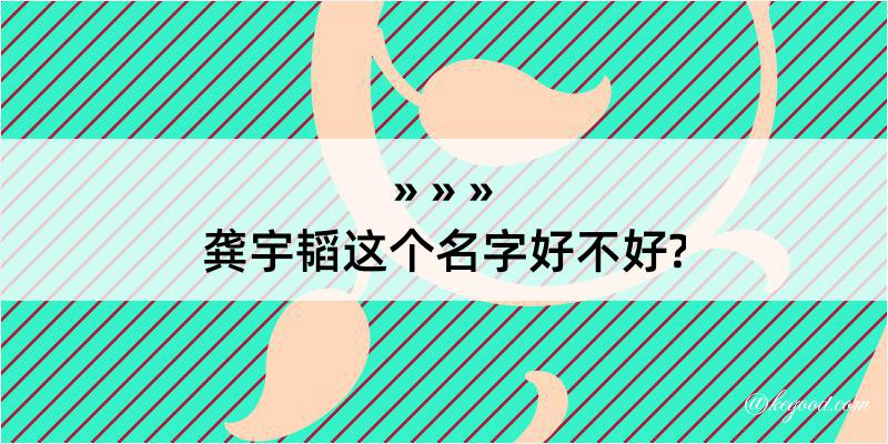 龚宇韬这个名字好不好?