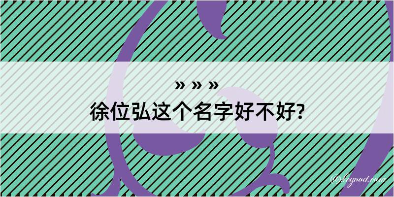 徐位弘这个名字好不好?