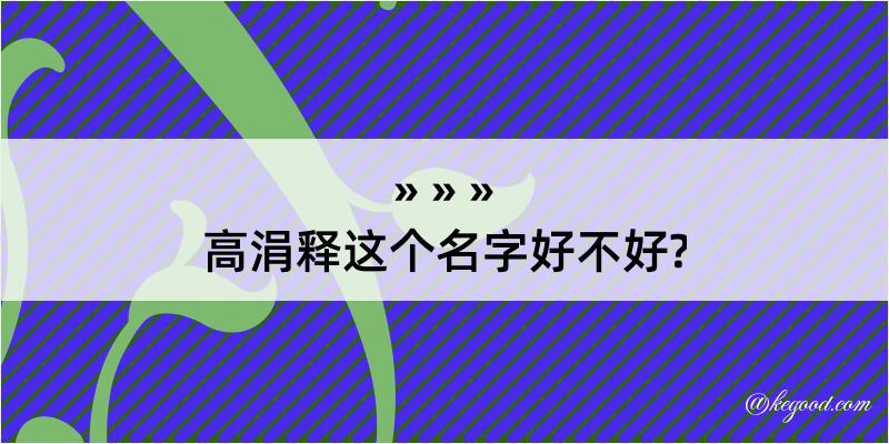 高涓释这个名字好不好?