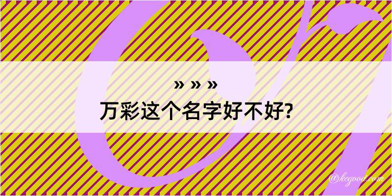 万彩这个名字好不好?