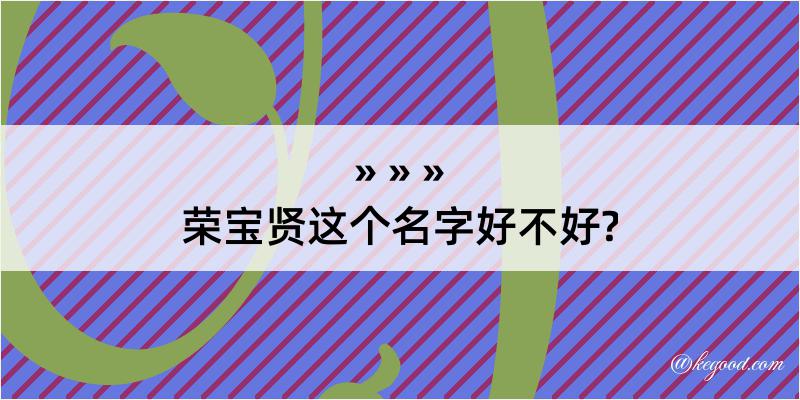 荣宝贤这个名字好不好?